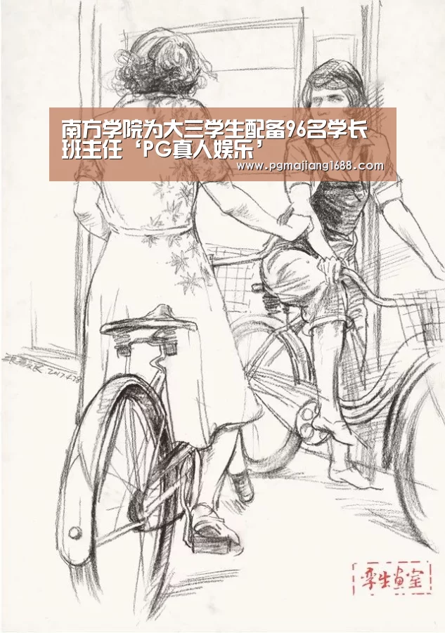 南方学院为大三学生配备96名学长班主任‘PG真人娱乐’(图2) PG麻将在线玩