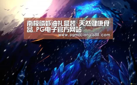 南极磷虾油礼盒装 天然健康食品_PG电子官方网站(图1) PG麻将在线玩