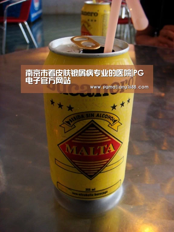 南京市看皮肤银屑病专业的医院|PG电子官方网站(图1) PG麻将在线玩